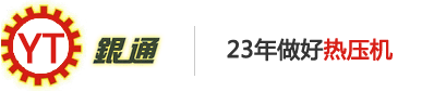 真空熱壓機生產廠家-多層熱壓成型機公司-東莞銀通機械