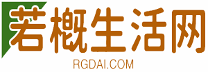 若概生活網 - 熱門生活小知識-家庭百科常識分享