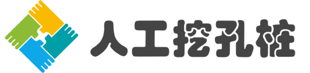 人工挖孔樁施工_人工挖孔灌注樁_水磨鉆施工_人工挖樁_人工挖孔樁價格造價設備施工隊