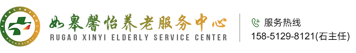 如皋市馨怡養老服務有限公司_如皋養老院,智慧養老,居家養老
