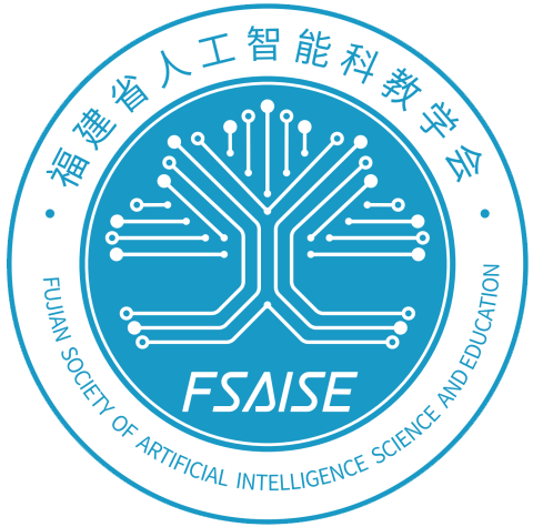 福建省人工智能科教學會