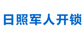 日照開鎖-日照換鎖公司-日照開鎖電話-日照24小時開鎖公司_日照軍人開鎖官方網站
