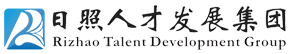 日照人才發展集團