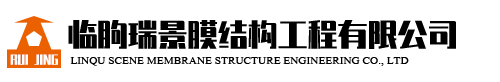 臨朐瑞景膜結構工程有限公司-專業膜結構工程服務商