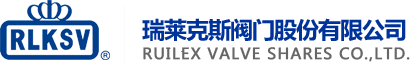 瑞萊克斯閥門股份有限公司