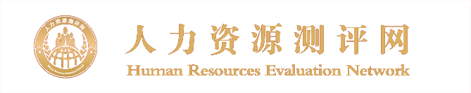 人力資源評測網