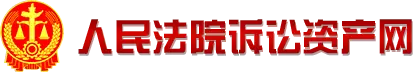 人民法院訴訟資產網