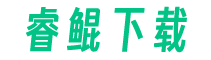 睿鯤下載-手機游戲下載-手機應用下載推薦