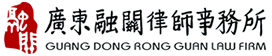 廣東融關律師事務所