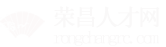 榮昌人才網_榮昌招聘網_求職招聘就上榮昌人才網rongchangrc.com