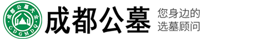 成都公墓網-成都墓地|成都陵園|成都公墓|成都墓地價格|區域分布|成都有哪些公墓