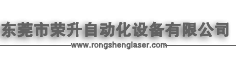 東莞市榮升自動化設備有限公司