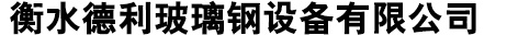 衡水德利玻璃鋼設備有限公司1