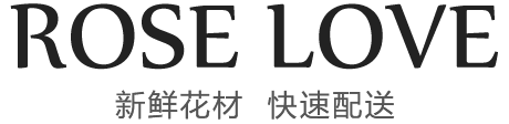 網上花店訂花_高端花店送花_roselove官網