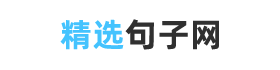 句子唯美簡短，精選經典句子摘抄大全 - 精選句子網