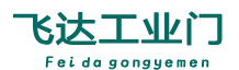 工業門_大型工業門_任丘飛達工業門廠家