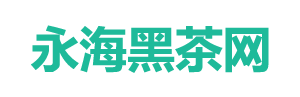 六堡茶-普洱茶-安化黑茶-永海黑茶網
