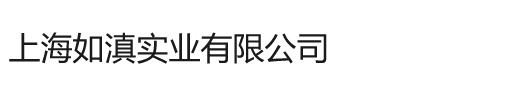 上海如滇實業有限公司