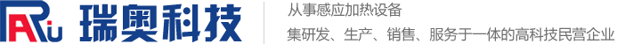 高頻加熱機、中高頻感應加熱設備、中頻熔煉爐-瑞奧科技首頁
