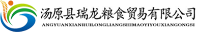 湯原縣瑞龍糧食貿易有限公司