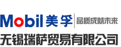 無錫瑞薩貿易有限公司|無錫美孚|無錫美孚潤滑油|無錫潤滑油|無錫機油