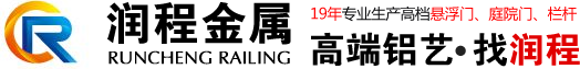 交通欄桿，市政護欄，公路護欄，學校欄桿，廠區欄桿，鐵藝欄桿，圍墻欄桿，景觀欄桿，護欄網，鑄造石欄桿，  鋁藝欄桿，陽臺欄桿，懸浮門 ，上海潤程金屬制品有限公司