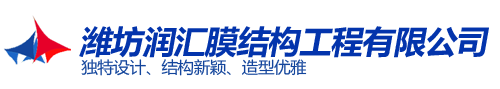 膜結構污水池加蓋-反吊膜密封-除臭設備-廢氣治理-濰坊潤匯膜結構有限公司