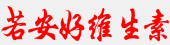 維生素片哪個牌子好_維生素哪個牌子比較好_多元維生素哪個品牌好 - 若安好維生素