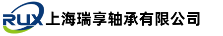 SKF軸承|NSK軸承|FAG軸承|INA軸承|進口軸承-上海瑞享軸承有限公司