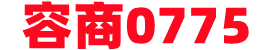容商0775-容縣在線-容縣商家綜合服務平臺-容縣生活同城-打造一個商家交流綜合服務平臺。