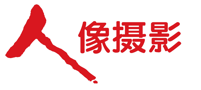 人像攝影