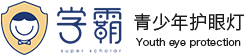 學霸護眼燈官網_青少年護眼燈_兒童護眼燈_光明計劃