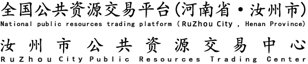 汝州市公共資源交易平臺