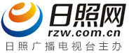 日照網-日照權威新聞門戶網站-日照新聞-日照視聽第一網