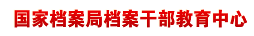 國家檔案局檔案干部教育中心