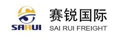 上海賽銳國際貨運代理有限公司