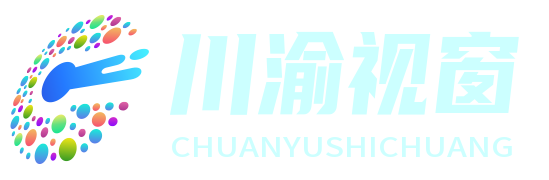 川渝視窗 - 川渝地區綜合資訊平臺