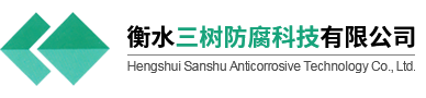 衡水三樹防腐科技有限公司有限公司