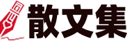 散文集-散文集大全-名家散文-名家散文集精選