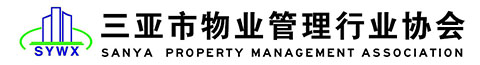 三亞市物業管理行業協?會