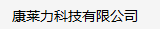 康萊力科技有限公司