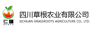 四川草根農業有限公司-成都土特產公司_成都農業公司_成都養殖農業