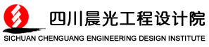 四川晨光工程設計院有限公司-三氯氫硅,草甘磷,化工,白碳黑,除塵,脫硫,脫硝,有機硅,氨系統,液化石油氣(LPG),聚碳酸酯,聚苯硫醚(PPS),純堿,干法水泥,氯堿,電石