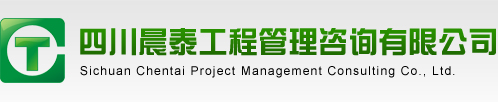 四川晨泰工程管理咨詢有限公司|四川清潔生產審核|四川建設項目工程管理咨詢|成都能源審計技術咨詢服務|節能評估|能源咨詢管理|節能減排和環境治理