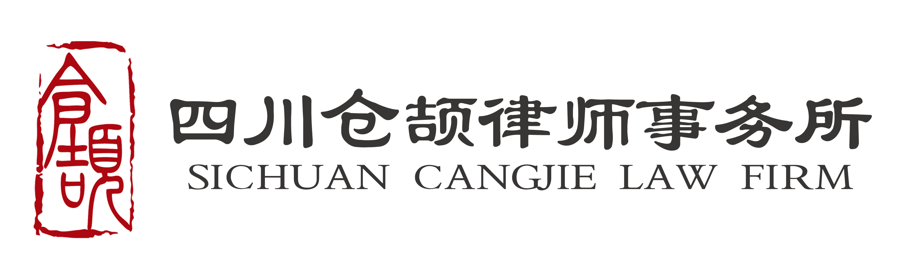 四川倉頡律師事務所