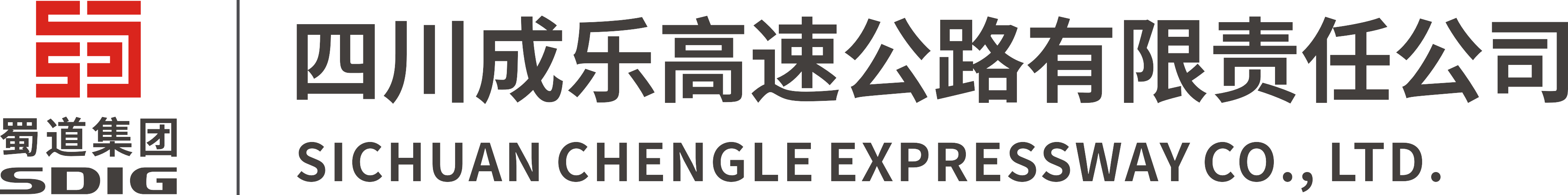四川成樂高速公路有限責任公司