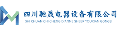 四川馳晟電器設備有限公司