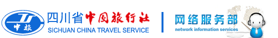 成都旅行社,成都旅游,國內旅游,定制游包車-四川省中國旅行社