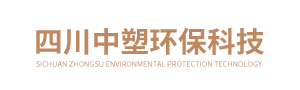四川中塑環保科技有限公司