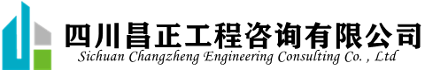 四川昌正工程咨詢有限公司官網